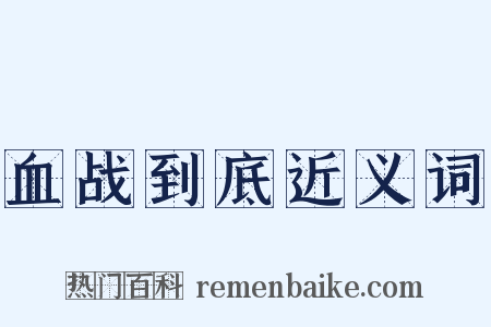 血战到底近义词是什么意思的图片